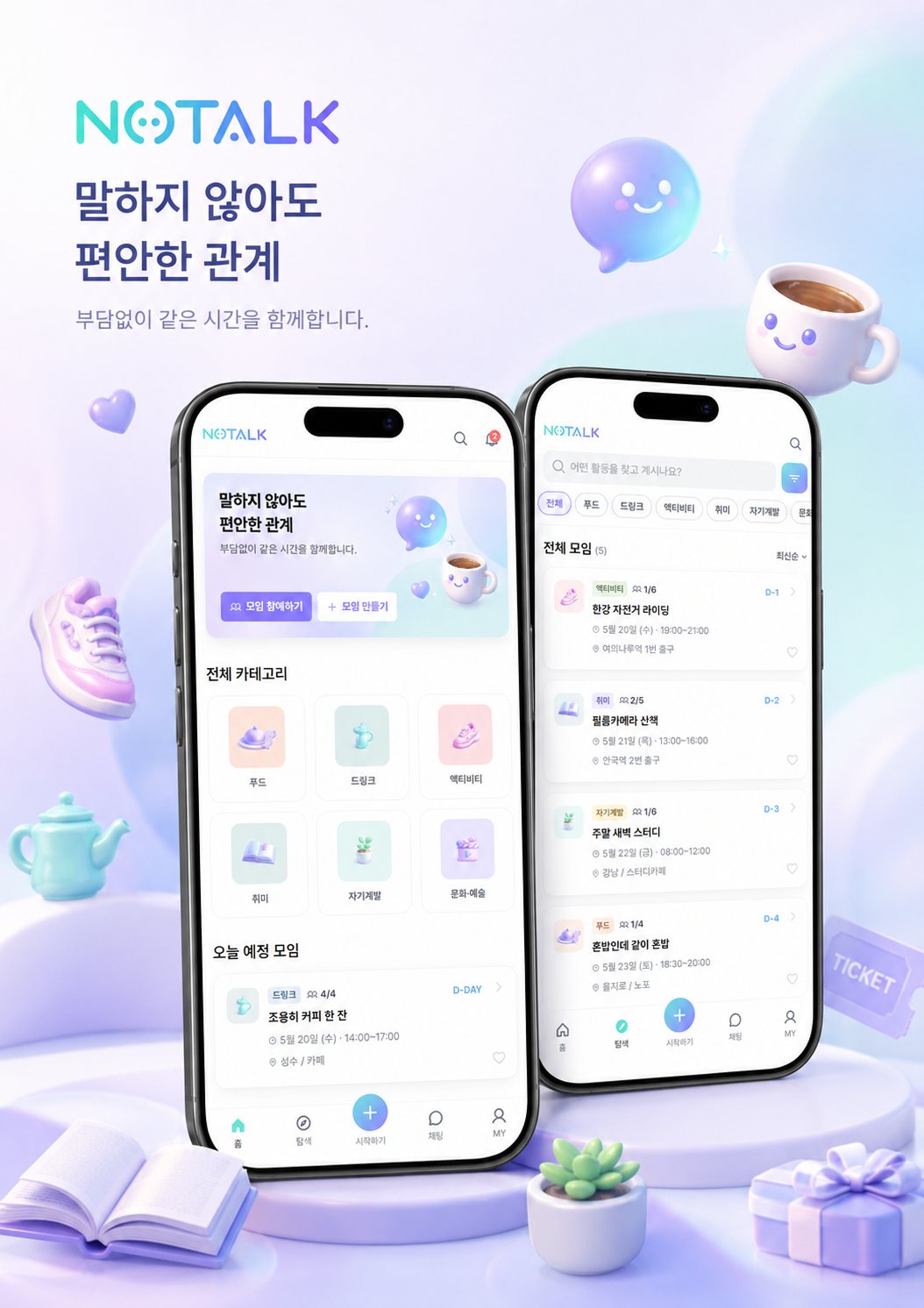 NoTalk 서비스 화면