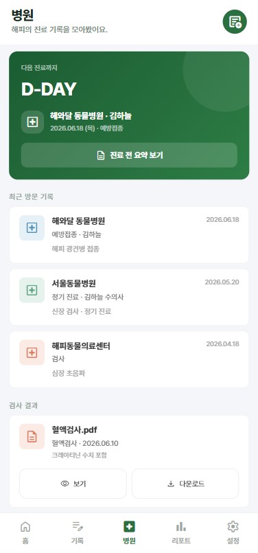 PetCare+ 병원 일정 화면