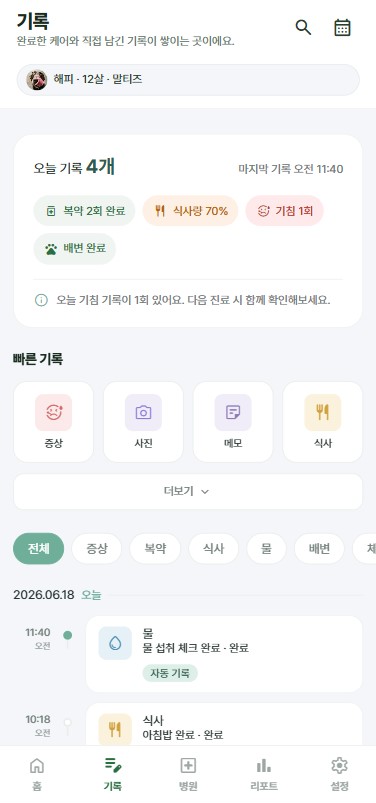 PetCare+ 기록 화면