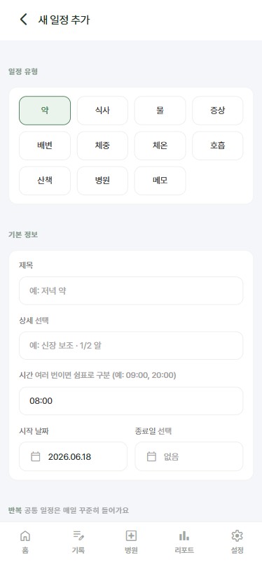 PetCare+ 일정 추가 화면