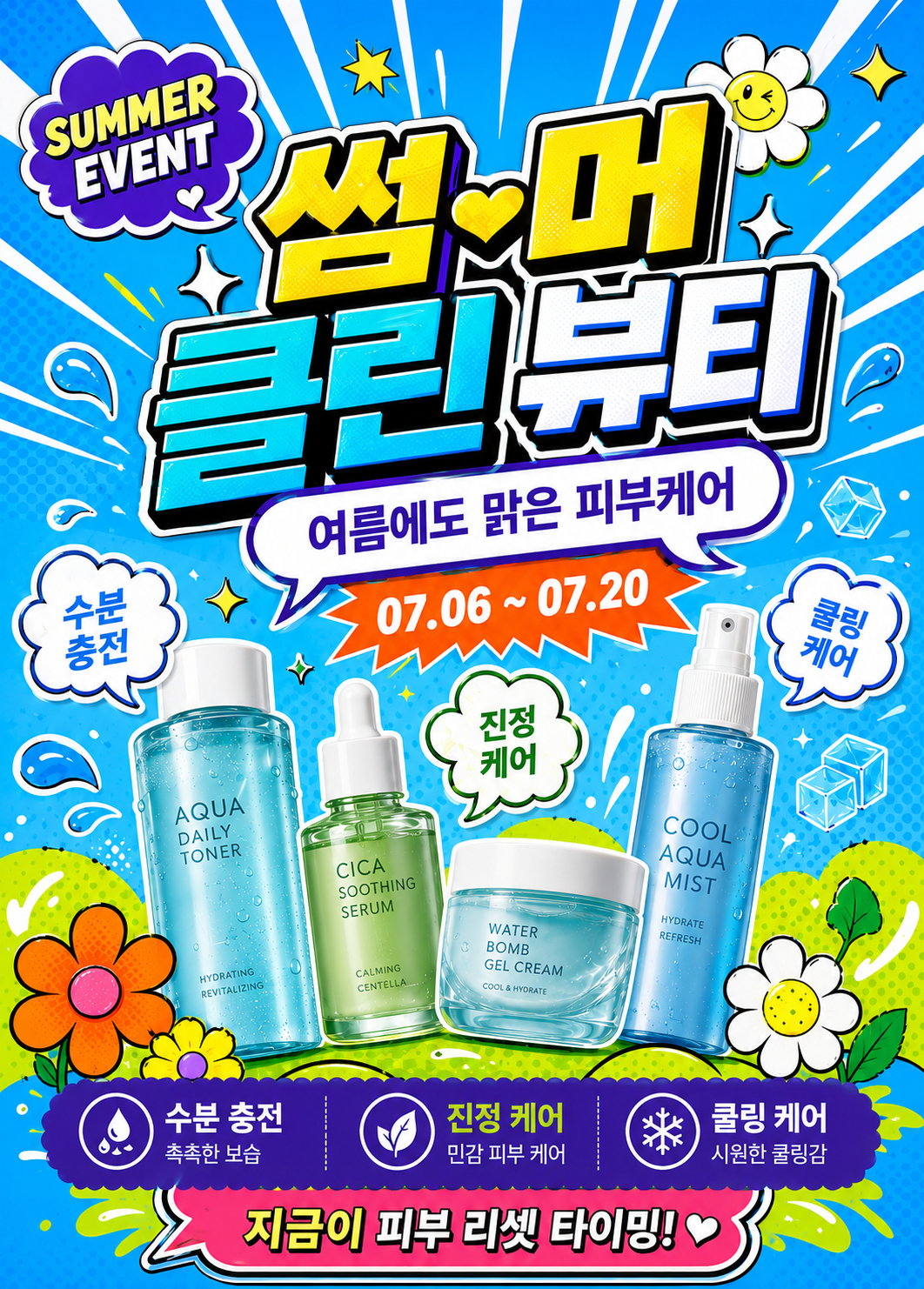 여름 아쿠아 스킨케어 배너