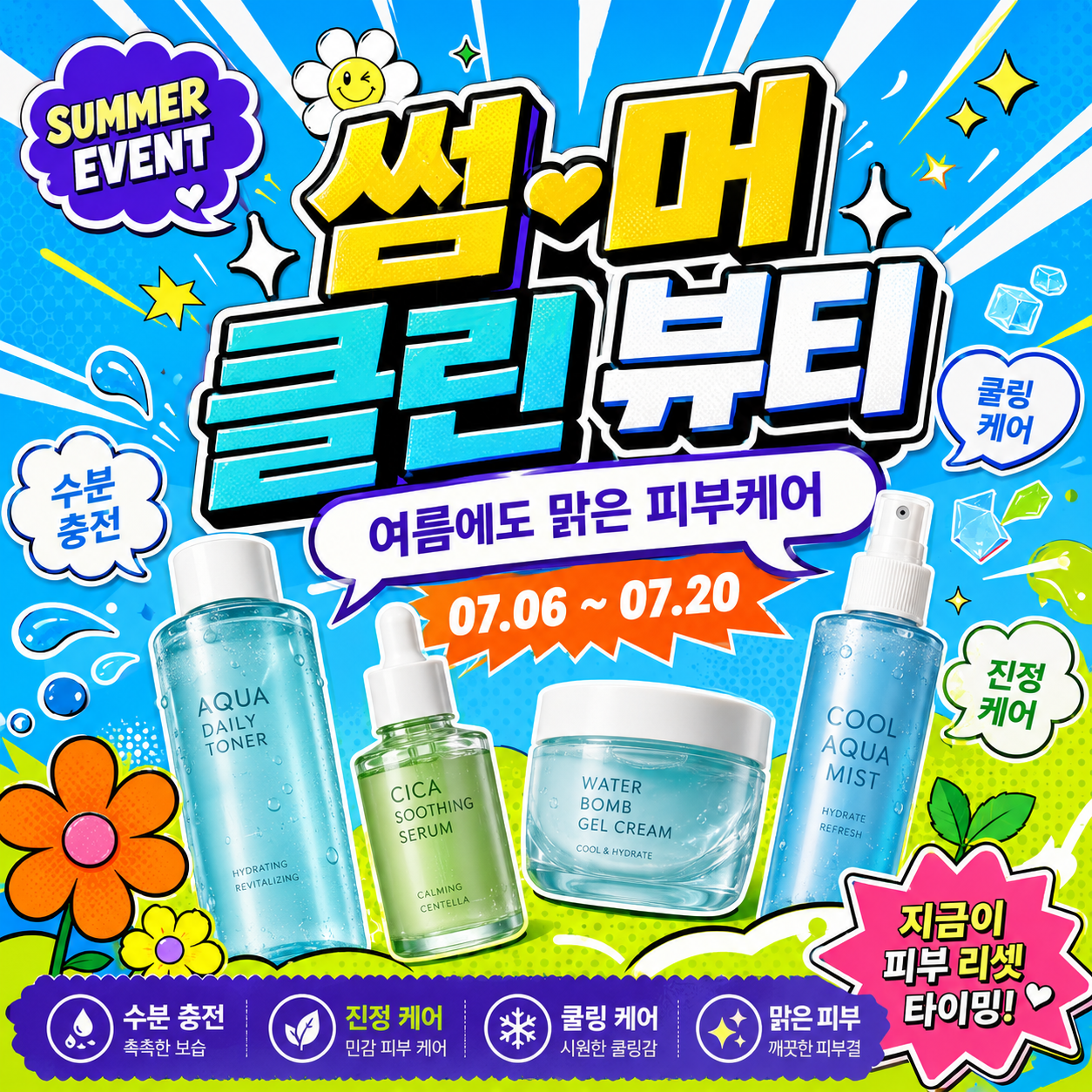 여름 아쿠아 스킨케어 SNS 배너