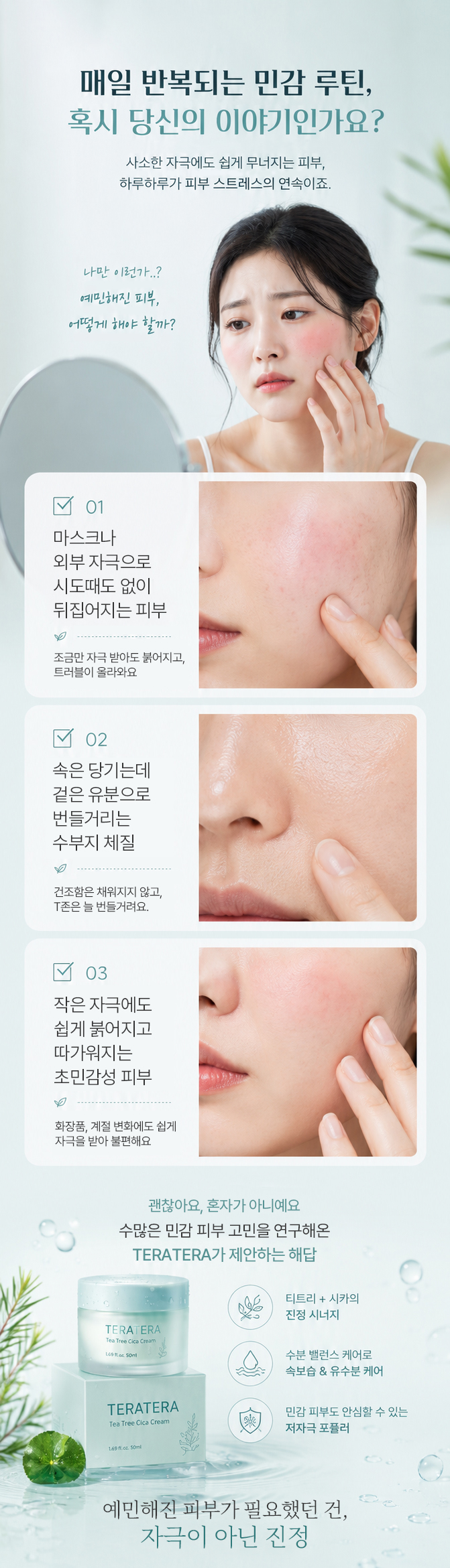 테라테라 티트리 시카크림 상세페이지 02