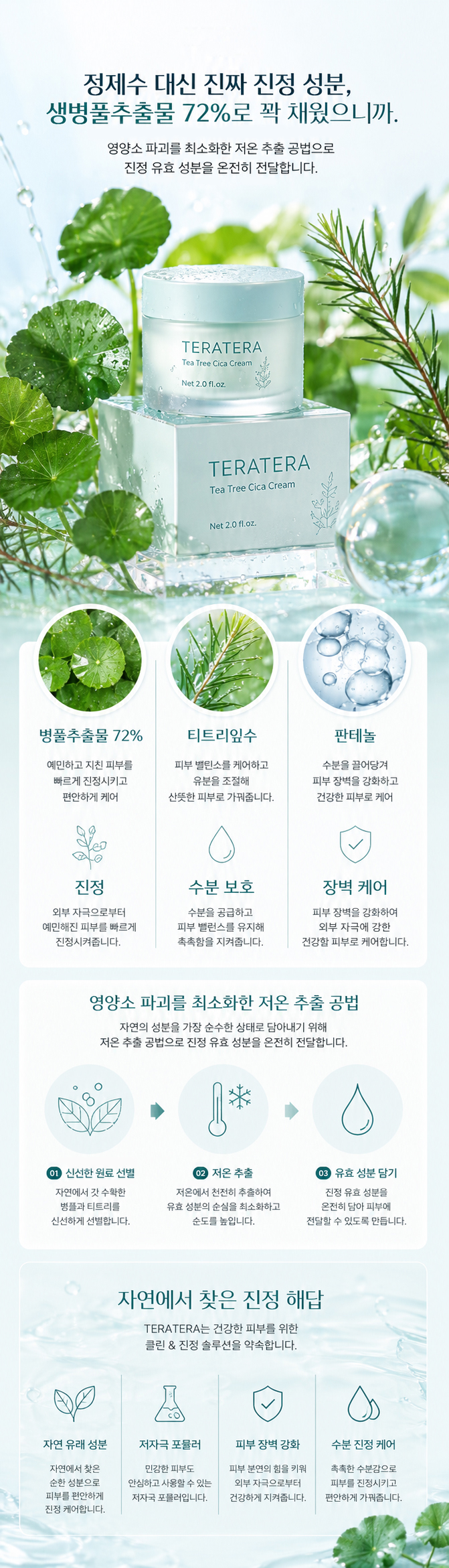 테라테라 티트리 시카크림 상세페이지 03