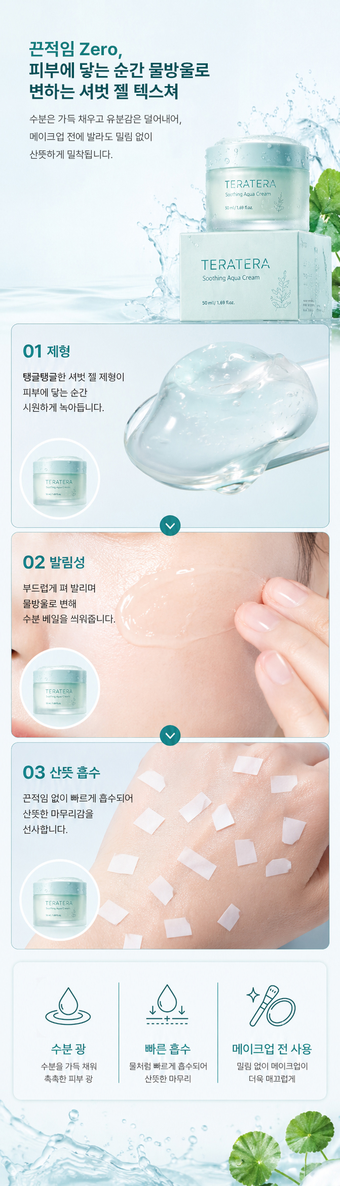테라테라 티트리 시카크림 상세페이지 04