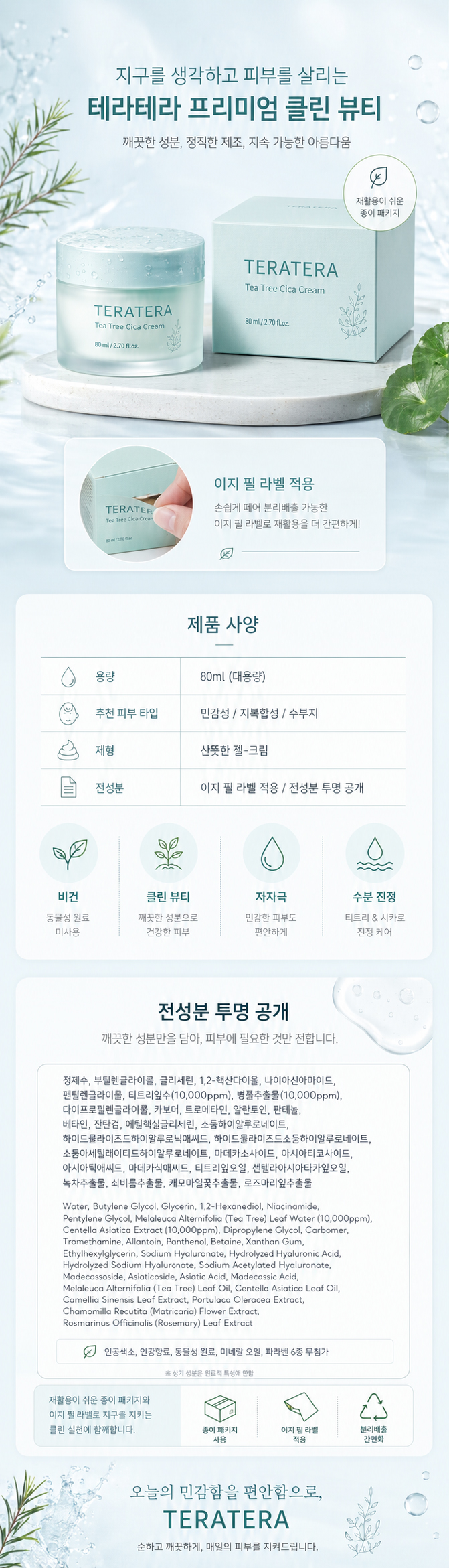 테라테라 티트리 시카크림 상세페이지 06