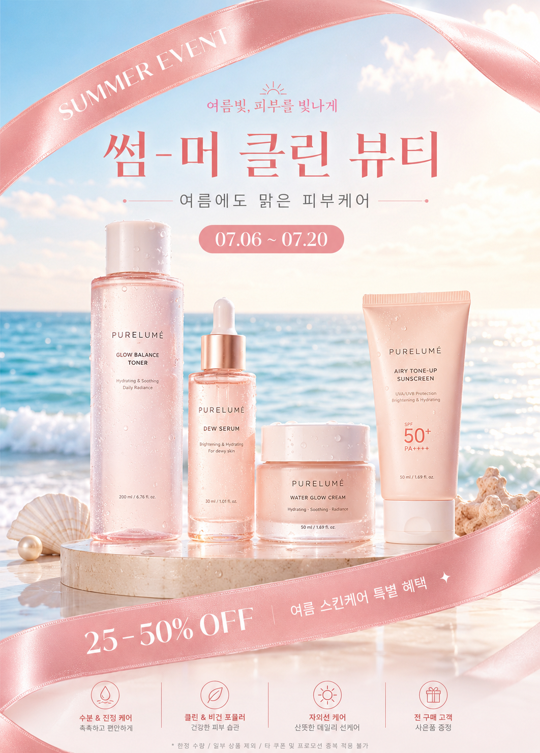 여름 스킨케어 프로모션 배너